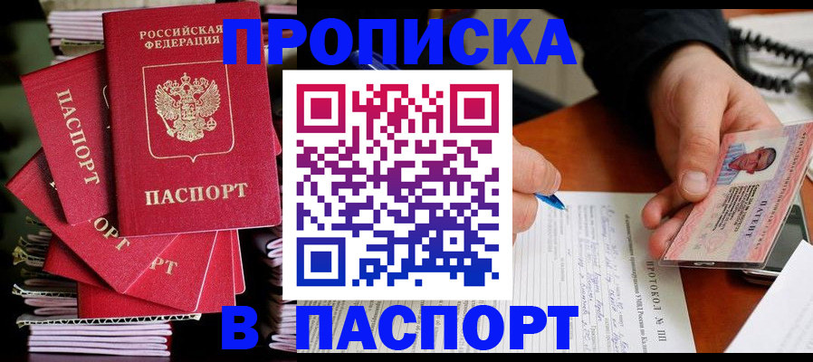 купить прописку в Майкопе